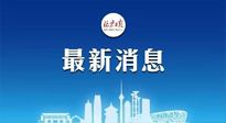 【防疫科普】《北京日報》：分癥狀、分人群、分場景！北京市衛(wèi)健委發(fā)布新冠感染者恢復期專家指引！