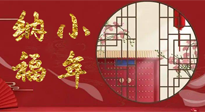 【中國傳統(tǒng)節(jié)日】臘月二十三，健健康康迎新年！