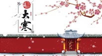 【二十四節(jié)氣灸】大寒駕到，艾灸暖身學(xué)起來！
