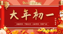 【中國傳統(tǒng)節(jié)日】大年初一，新年快樂！老祖宗留下的傳統(tǒng)習(xí)俗可別丟了！