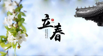 【二十四節(jié)氣灸】立春節(jié)氣，春陽萌動，萬物復(fù)蘇,艾灸可以護(hù)肝壯陽氣！