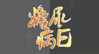 【世界糖尿病日】糖尿病難以根治，艾灸調理有奇效！