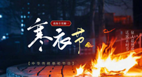 【中國傳統節(jié)日】寒衣節(jié)將至，陰寒最重的鬼節(jié)，當補足陽氣，應對陰寒！