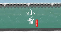 【二十四節(jié)氣灸】氣寒而將雪，小雪節(jié)氣，艾灸引火下行，過個暖冬！