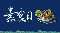 【你不知道的冷節(jié)日】國際素食日：你“素”的健康嗎？這份健康素食指南請收藏！