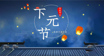 【中國傳統節(jié)日】下元節(jié)：一個快被遺忘的中國傳統節(jié)日！