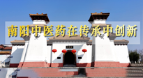 【行業(yè)資訊】河南日報(bào)：南陽中醫(yī)藥在傳承中創(chuàng)新！