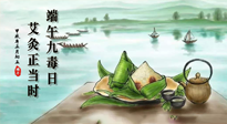 【中國傳統(tǒng)節(jié)日】端午九毒日，艾灸正當(dāng)時(shí)！祝大家端午安康！