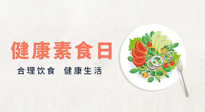 【你不知道的冷節(jié)日】6·15“健康素食日”，來一起給腸胃放個假吧！