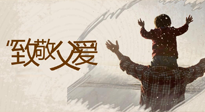 【父親節(jié)】最“爸”氣的禮物，就是父親節(jié)送上最好的“艾”！