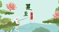 【二十四節(jié)氣灸】夏至已至，陽氣最旺的時(shí)節(jié)，趕快灸起來！