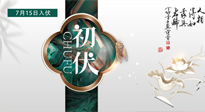 【艾灸三伏天】初伏來了，悶熱三伏天，其實是養(yǎng)生黃金期！