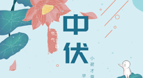 【艾灸三伏天】中伏除病根，三伏天承上啟下的轉折點，千萬要重視起來！