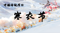 【中國傳統(tǒng)節(jié)日】寒衣節(jié)已至，當(dāng)心寒氣侵體，注意身體向你“示警”！